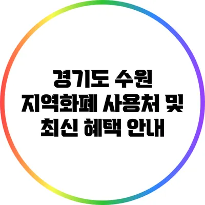 경기도 수원 지역화폐 사용처 및 최신 혜택 안내