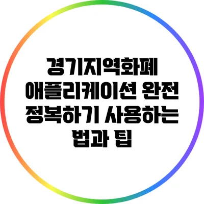 경기지역화폐 애플리케이션 완전 정복하기: 사용하는 법과 팁