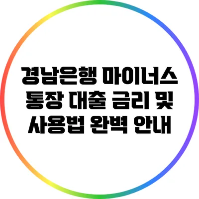 경남은행 마이너스 통장 대출 금리 및 사용법 완벽 안내