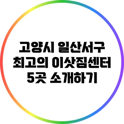 고양시 일산서구 최고의 이삿짐센터 5곳 소개하기