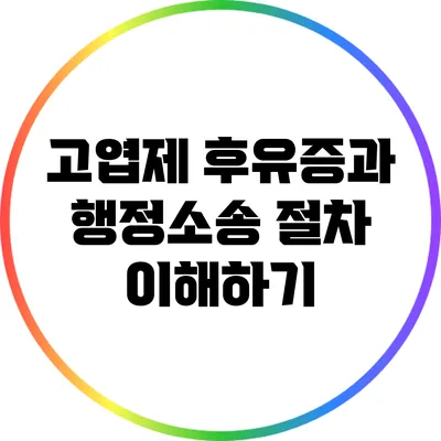 고엽제 후유증과 행정소송 절차 이해하기