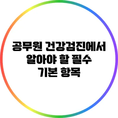 공무원 건강검진에서 알아야 할 필수 기본 항목