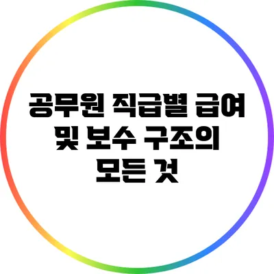 공무원 직급별 급여 및 보수 구조의 모든 것
