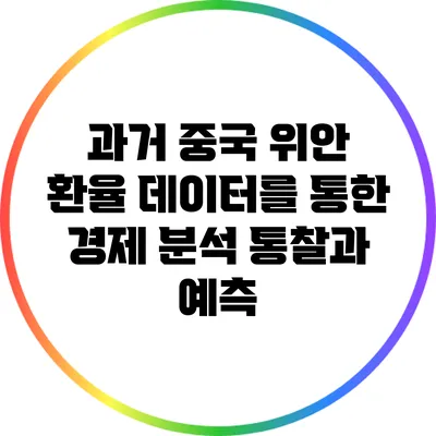 과거 중국 위안 환율 데이터를 통한 경제 분석: 통찰과 예측