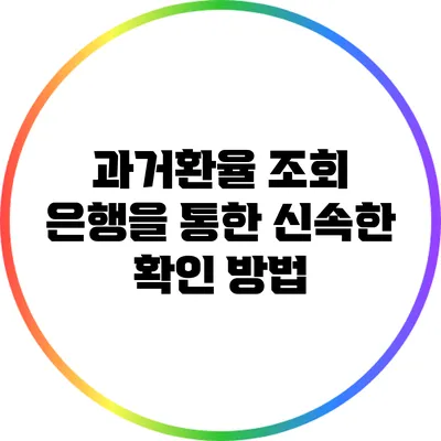 과거환율 조회: 은행을 통한 신속한 확인 방법