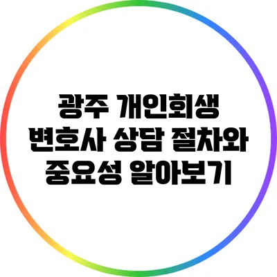 광주 개인회생 변호사 상담 절차와 중요성 알아보기