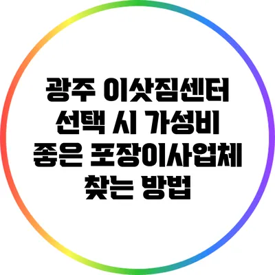 광주 이삿짐센터 선택 시 가성비 좋은 포장이사업체 찾는 방법
