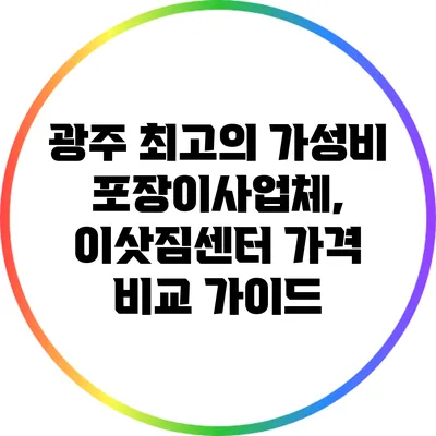 광주 최고의 가성비 포장이사업체, 이삿짐센터 가격 비교 가이드