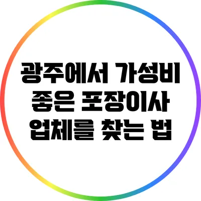 광주에서 가성비 좋은 포장이사 업체를 찾는 법