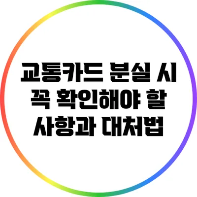 교통카드 분실 시 꼭 확인해야 할 사항과 대처법