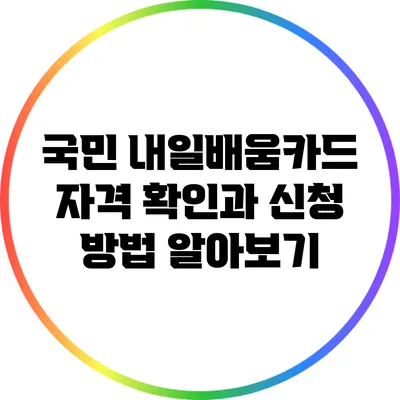 국민 내일배움카드: 자격 확인과 신청 방법 알아보기