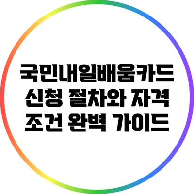 국민내일배움카드 신청 절차와 자격 조건 완벽 가이드