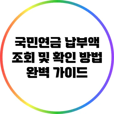 국민연금 납부액 조회 및 확인 방법 완벽 가이드