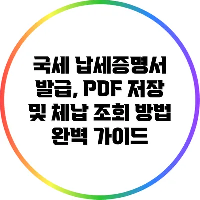 국세 납세증명서 발급, PDF 저장 및 체납 조회 방법 완벽 가이드