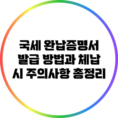 국세 완납증명서 발급 방법과 체납 시 주의사항 총정리
