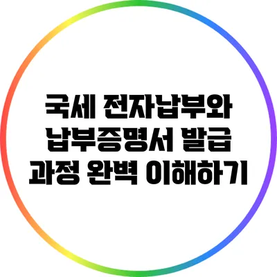 국세 전자납부와 납부증명서 발급 과정 완벽 이해하기
