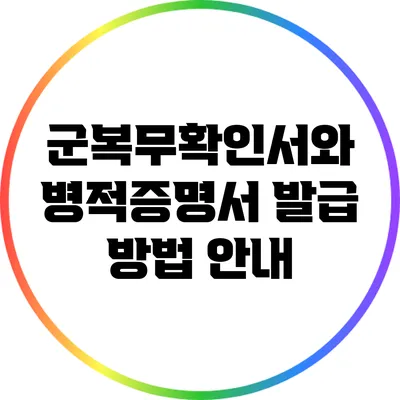 군복무확인서와 병적증명서 발급 방법 안내