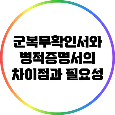 군복무확인서와 병적증명서의 차이점과 필요성