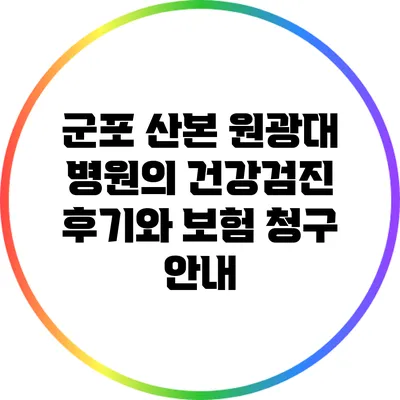 군포 산본 원광대 병원의 건강검진 후기와 보험 청구 안내