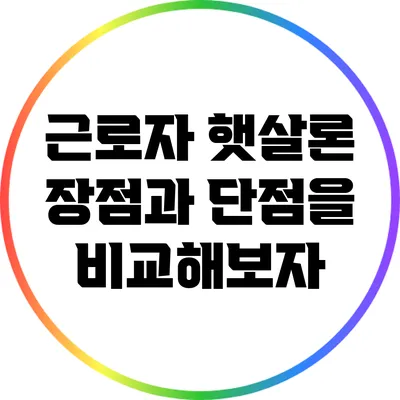 근로자 햇살론: 장점과 단점을 비교해보자