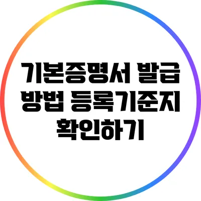 기본증명서 발급 방법: 등록기준지 확인하기