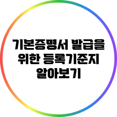 기본증명서 발급을 위한 등록기준지 알아보기