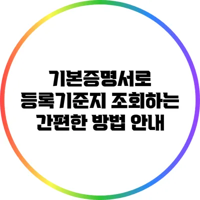 기본증명서로 등록기준지 조회하는 간편한 방법 안내