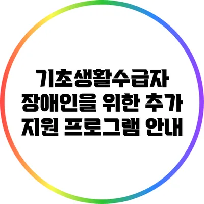 기초생활수급자 장애인을 위한 추가 지원 프로그램 안내