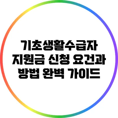 기초생활수급자 지원금 신청 요건과 방법 완벽 가이드