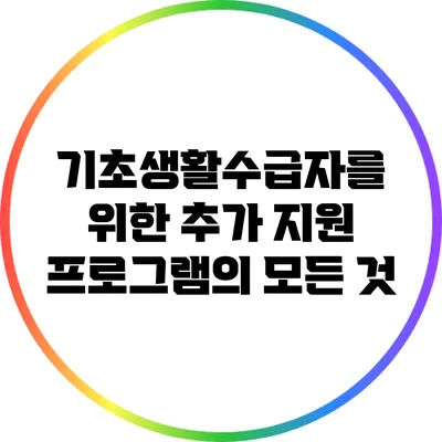 기초생활수급자를 위한 추가 지원 프로그램의 모든 것