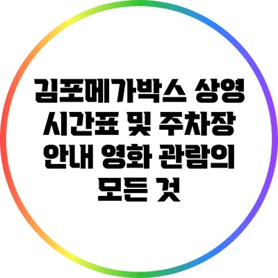 김포메가박스 상영 시간표 및 주차장 안내: 영화 관람의 모든 것