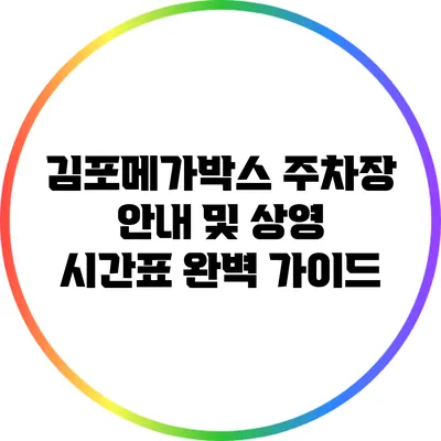 김포메가박스 주차장 안내 및 상영 시간표 완벽 가이드