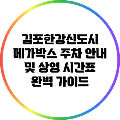 김포한강신도시 메가박스 주차 안내 및 상영 시간표 완벽 가이드
