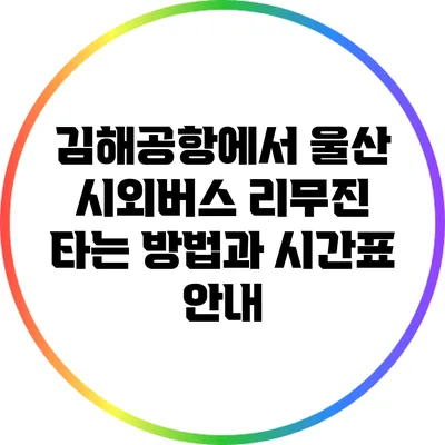 김해공항에서 울산 시외버스 리무진 타는 방법과 시간표 안내