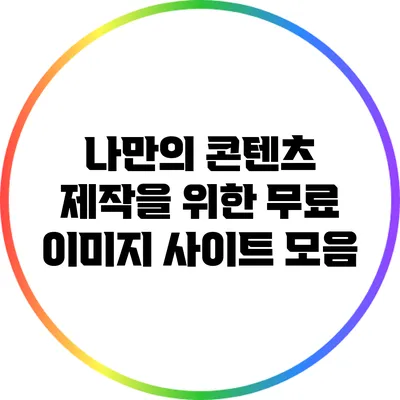 나만의 콘텐츠 제작을 위한 무료 이미지 사이트 모음