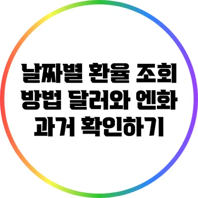 날짜별 환율 조회 방법: 달러와 엔화 과거 확인하기