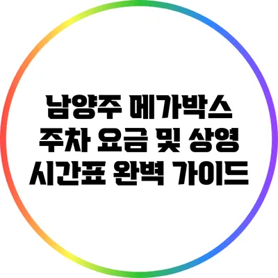 남양주 메가박스 주차 요금 및 상영 시간표 완벽 가이드