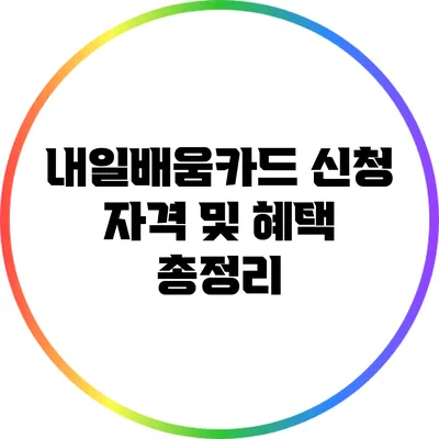 내일배움카드 신청 자격 및 혜택 총정리