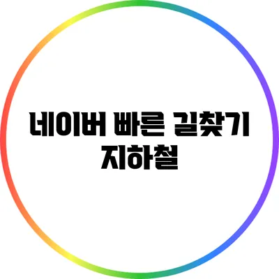 네이버 빠른 길찾기: 지하철