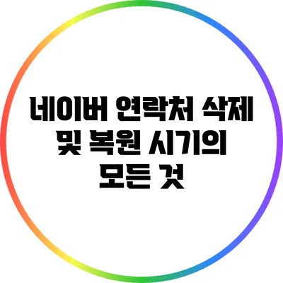 네이버 연락처 삭제 및 복원 시기의 모든 것