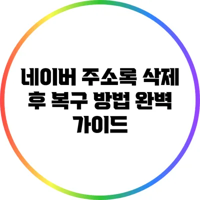 네이버 주소록 삭제 후 복구 방법 완벽 가이드