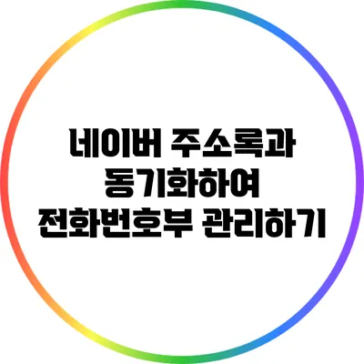 네이버 주소록과 동기화하여 전화번호부 관리하기