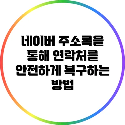 네이버 주소록을 통해 연락처를 안전하게 복구하는 방법