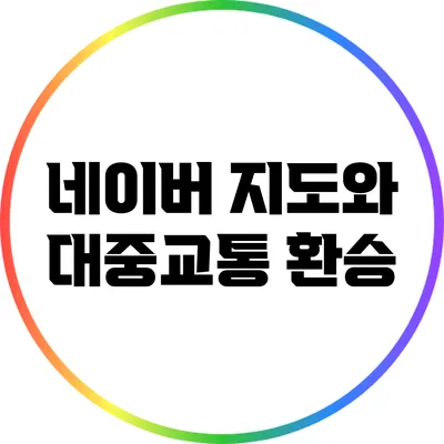 네이버 지도와 대중교통 환승