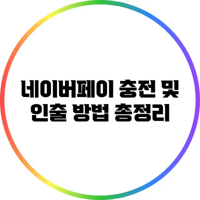 네이버페이 충전 및 인출 방법 총정리