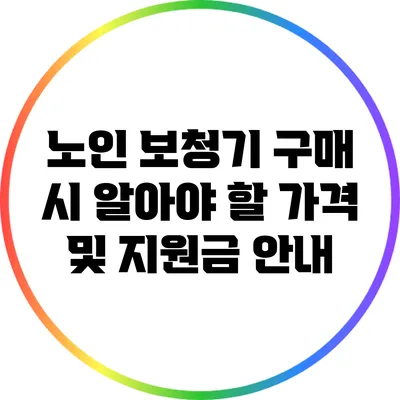 노인 보청기 구매 시 알아야 할 가격 및 지원금 안내