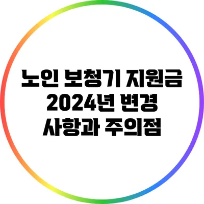 노인 보청기 지원금: 2024년 변경 사항과 주의점