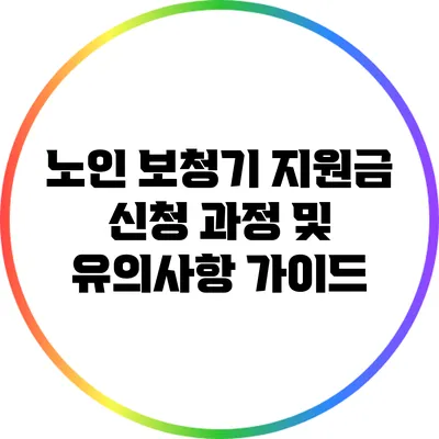 노인 보청기 지원금 신청 과정 및 유의사항 가이드