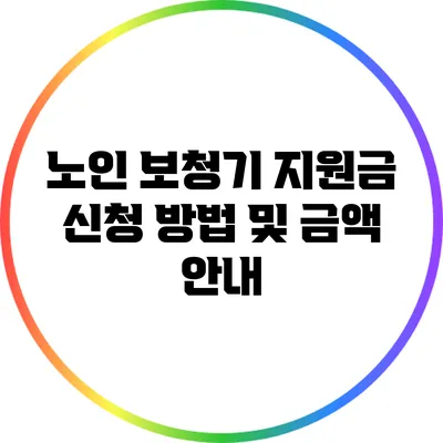 노인 보청기 지원금 신청 방법 및 금액 안내