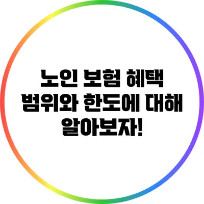 노인 보험 혜택: 범위와 한도에 대해 알아보자!